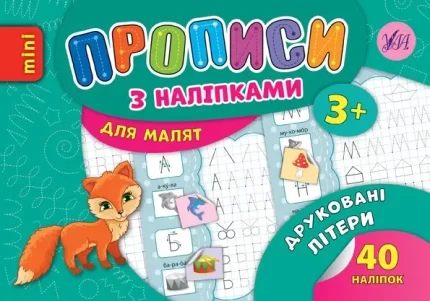 Друковані літери. Прописи з наліпками для малят - УЛА
