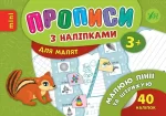 Малюю лінії та штрихую. Прописи з наліпками для малят - УЛА