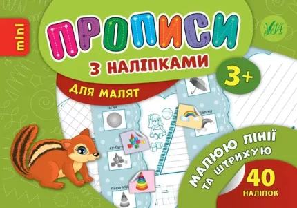 Малюю лінії та штрихую. Прописи з наліпками для малят - УЛА