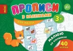 Малюю по клітинках. Прописи з наліпками для малят - УЛА