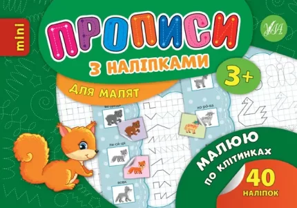 Малюю по клітинках. Прописи з наліпками для малят - УЛА