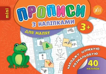 Наводжу. Штрихую. Розмальовую. Прописи з наліпками для малят - УЛА