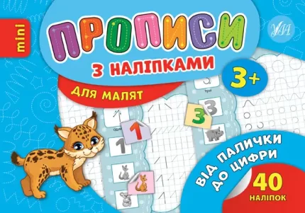 Від палички до цифри. Прописи з наліпками для малят - УЛА