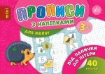 Від палички до літери. Прописи з наліпками для малят - УЛА