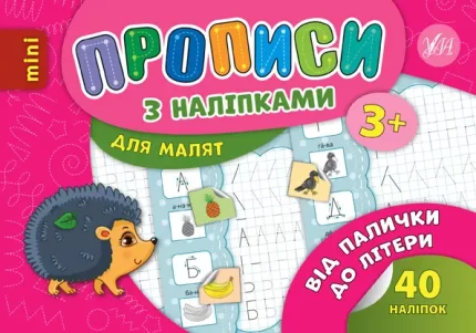 Від палички до літери. Прописи з наліпками для малят - УЛА
