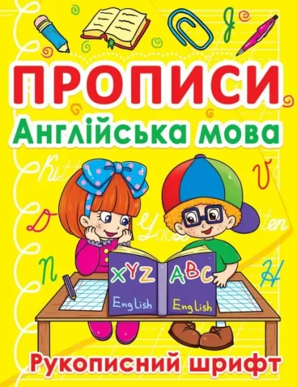 Прописи. Англійська мова. Рукописний шрифт - Crystal Book