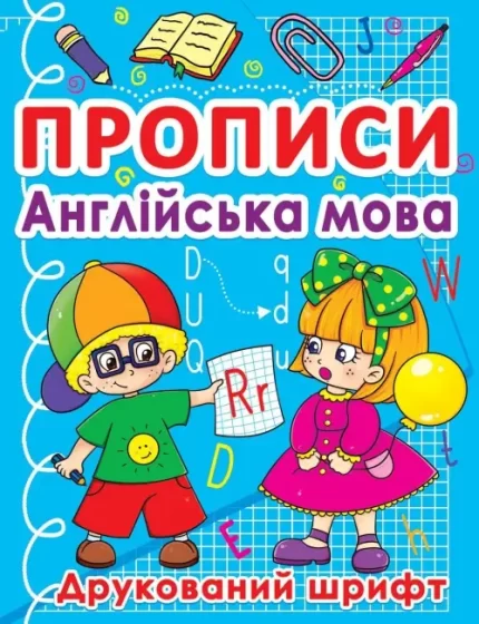 Прописи. Англійська мова. Друкований шрифт - Crystal Book