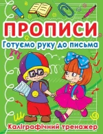 Прописи. Готуємо руку до письма. Каліграфічний тренажер - Crystal Book