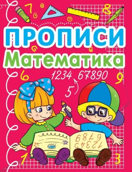 Прописи. Математика - Crystal Book