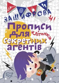 Зашифровані прописи для секретних агентів. Клітинка - Торсінг