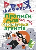 Зашифровані прописи для секретних агентів. Коса лінія - Торсінг