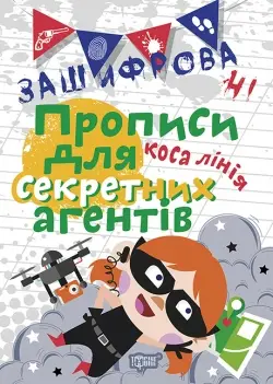 Зашифровані прописи для секретних агентів. Коса лінія - Торсінг