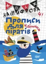 Зашифровані прописи для піратів.Клітинка - Торсінг