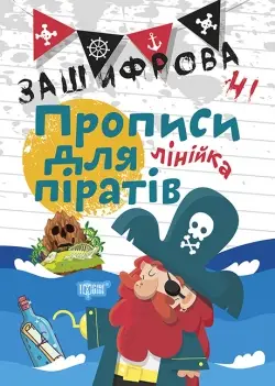 Зашифровані прописи для піратів. Лінійка - Торсінг