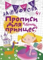 Зашифровані прописи для принцес. Клітинка - Торсінг