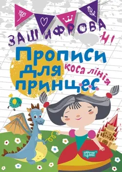 Зашифровані прописи для принцес. Коса лінія - Торсінг