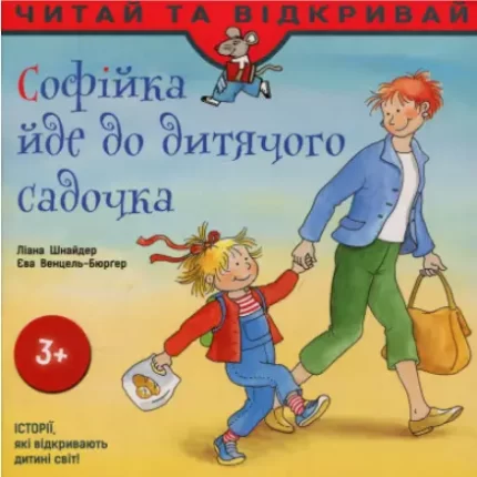 Софійка йде до дитячого садочка - АССА