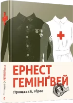 Прощавай