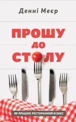 Прошу до столу. Як працює ресторанний бізнес - Наш Формат