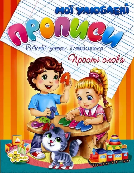 Прості слова. Мої улюблені прописи. Робочій зошит дошкільняти - Смайл