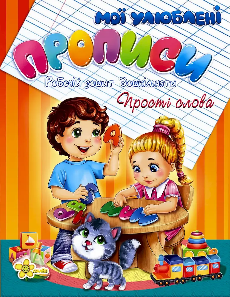 Прості слова. Мої улюблені прописи. Робочій зошит дошкільняти - Прості слова. Мої улюблені прописи. Робочій зошит дошкільняти - Смайл