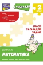 Тренажер з математики. Прості та складені задачі. 2 клас - АССА