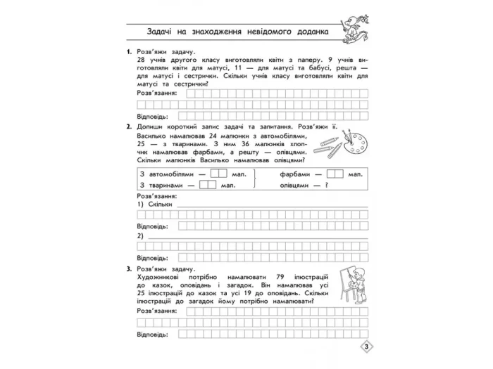 Тренажер з математики. Прості та складені задачі. 2 клас - Зображення 2