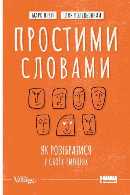 Простими словами. Як розібратися у своїх емоціях - Наш Формат