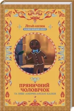 Пряничний чоловічок та інші американські казки -