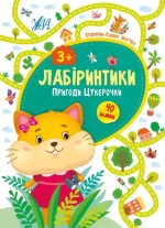Пригоди Цукерочки 3+ Лабіринтики - УЛА