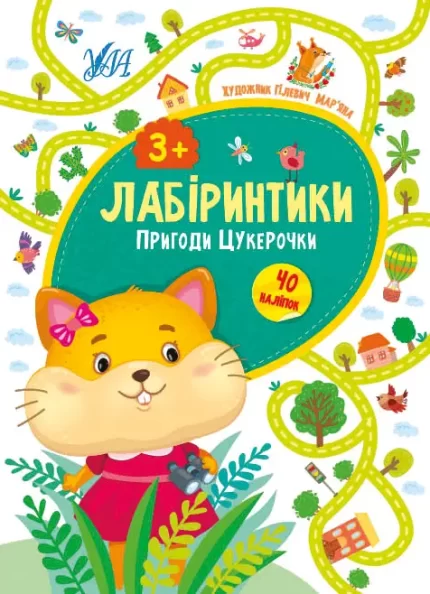 Пригоди Цукерочки 3+ Лабіринтики - УЛА