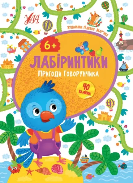 Лабіринтики. Пригоди Говорунчика 6+ - УЛА