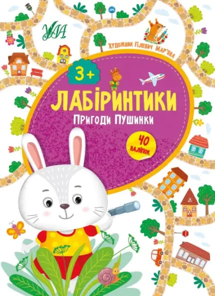 Пригоди Пушинки 3+ Лабіринтики - УЛА