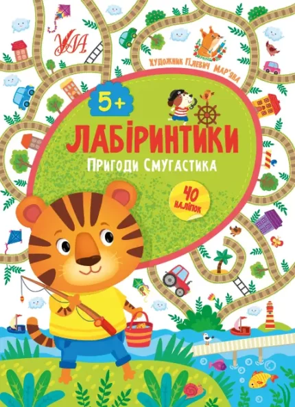 Лабіринтики. Пригоди Смугастика 5+ - УЛА