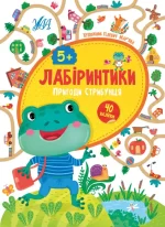 Лабіринтики. Пригоди Стрибунця 5+ - УЛА