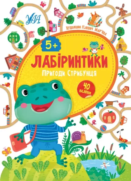 Лабіринтики. Пригоди Стрибунця 5+ - УЛА