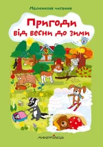 Пригоди від весни до зими - Мандрівець