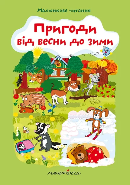 Пригоди від весни до зими - Мандрівець