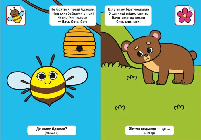 Де я живу? Віршики лепетушки-балакушки. 60 наліпок - Зображення 2