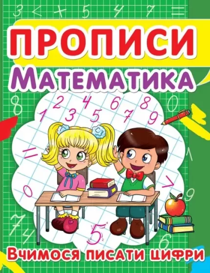Прописи. Математика. Вчимося писати цифри - Crystal Book