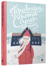 Привиди проти суперкрутих. Книга 3 - Видавництво Старого Лева