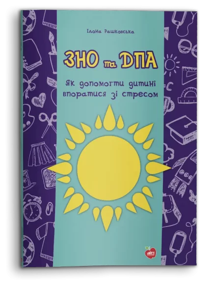 ЗНО та ДПА: Як допомогти дитині впоратися зі стресом - Шкільний Світ