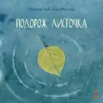 Подорож листочка -