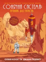 Сонячна система: путівник для туристів - ЖОРЖ