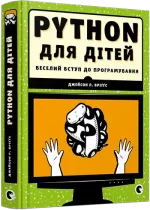 Книга PYTHON для дітей. Веселий вступ до програмування - Видавництво Старого Лева