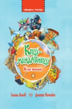 Киці-мандрівниці. Книжка 1. Як усе почалося - Рідна Мова