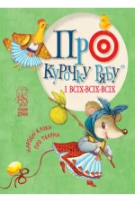 Про курочку рябу і всіх-всіх-всіх. Народні казки про тварин - Рідна Мова