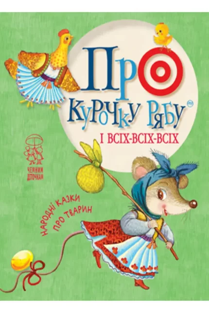 Про курочку рябу і всіх-всіх-всіх. Народні казки про тварин - Рідна Мова