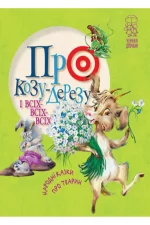Про козу-дерезу і всіх-всіх-всіх. Народні казки про тварин - Рідна Мова