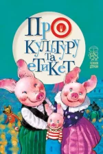 Про культуру та етикет - Рідна Мова